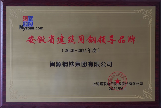 2021年6月榮獲“安徽省建築用鋼領導品牌”.jpg
